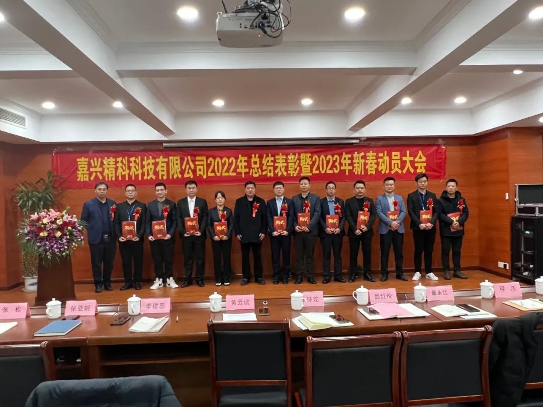 嘉興精科科技有限公司2022年總結(jié)表彰暨2023年新春動(dòng)員大會